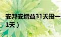 安邦安增益31天投一万赚多少（安邦安增益31天）