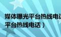 媒体曝光平台热线电话多少安徽省（媒体曝光平台热线电话）