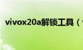 vivox20a解锁工具（vivox21解锁工具包）