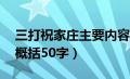 三打祝家庄主要内容30字（宋江三打祝家庄概括50字）