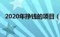 2020年挣钱的项目（2020年赚钱的项目）