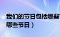 我们的节日包括哪些节日?（我们的节日包括哪些节日）