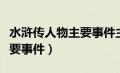 水浒传人物主要事件主要特征（水浒传人物主要事件）