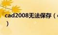 cad2008无法保存（cad无法保存是什么原因）