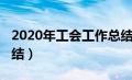 2020年工会工作总结范文（2019工会工作总结）