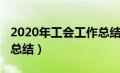 2020年工会工作总结个人（2020年工会工作总结）