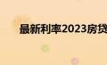 最新利率2023房贷（最新利率2020）