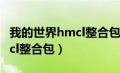 我的世界hmcl整合包安装失败（我的世界hmcl整合包）