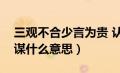 三观不合少言为贵 认知不同（道不同不相为谋什么意思）