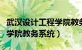 武汉设计工程学院教务处系统（武汉设计工程学院教务系统）