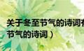 关于冬至节气的诗词有哪些三年级（关于冬至节气的诗词）