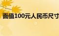 面值100元人民币尺寸（100元人民币尺寸）