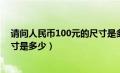 请问人民币100元的尺寸是多少呢（请问人民币100元的尺寸是多少）