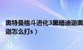 奥特曼格斗进化3黑暗迪迦奥特曼（奥特曼格斗进化3黑暗迪迦怎么打s）