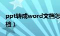 ppt转成word文档怎么转（ppt转成word文档）