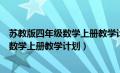 苏教版四年级数学上册教学计划及进度（苏教版小学四年级数学上册教学计划）