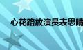 心花路放演员表思晴（心花路放演员表）