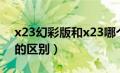 x23幻彩版和x23哪个好（x23幻彩版和x23的区别）