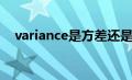 variance是方差还是标准差（variance）