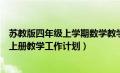 苏教版四年级上学期数学教学计划（苏教版小学数学四年级上册教学工作计划）