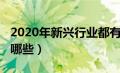 2020年新兴行业都有哪些（2020新兴行业有哪些）