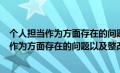 个人担当作为方面存在的问题及整改措施发言（个人在担当作为方面存在的问题以及整改措施）