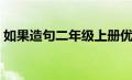 如果造句二年级上册优秀（如果造句二年级）