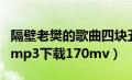 隔壁老樊的歌曲四块五视频（四块五隔壁老樊mp3下载170mv）