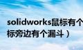 solidworks鼠标有个小方块（solidworks鼠标旁边有个漏斗）