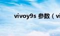 vivoy9s 参数（vivoy9s手机参数）