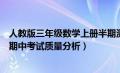 人教版三年级数学上册半期测试质量分析（三年级数学上册期中考试质量分析）