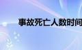 事故死亡人数时间认定（事故死亡）