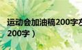 运动会加油稿200字左右优秀（运动会加油稿200字）