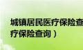 城镇居民医疗保险查询12333（城镇居民医疗保险查询）