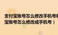 支付宝账号怎么修改手机号和支付宝不实名可以改吗（支付宝账号怎么修改成手机号）