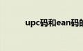 upc码和ean码的区别（upc码）