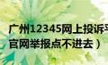 广州12345网上投诉平台有用吗（广州12345官网举报点不进去）