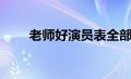 老师好演员表全部（老师好演员表）