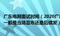 广东电网面试时间（2020广东电网校园招聘宣讲会面试通过一般是当场宣布还是后续发）