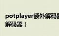 potplayer额外解码器下载（potplayer额外解码器）