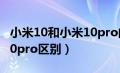 小米10和小米10pro的差距（小米10与小米10pro区别）