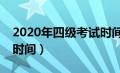 2020年四级考试时间9月（2020年四级考试时间）