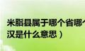 米脂县属于哪个省哪个市（米脂的婆姨绥德的汉是什么意思）