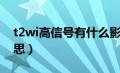 t2wi高信号有什么影响（t2wi高信号什么意思）