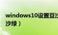 windows10设置豆沙绿（win10系统设置豆沙绿）