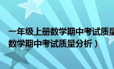 一年级上册数学期中考试质量分析及改进措施（一年级上册数学期中考试质量分析）