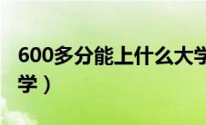 600多分能上什么大学（四百多分能上什么大学）