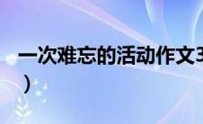 一次难忘的活动作文300字（一次难忘的活动）