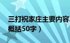 三打祝家庄主要内容30字（宋江三打祝家庄概括50字）