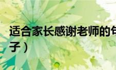 适合家长感谢老师的句子（感恩老师的唯美句子）